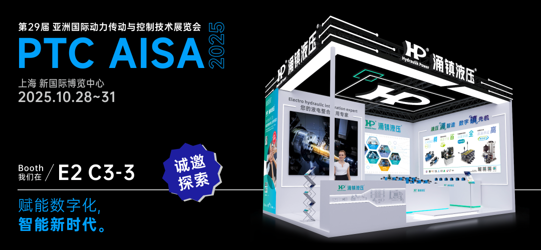 涌鎮(zhèn)液壓丨突破效能邊界，解鎖設(shè)備潛能！誠(chéng)邀您共赴2025上海PTC ASIA動(dòng)力展（10.28-10.31）