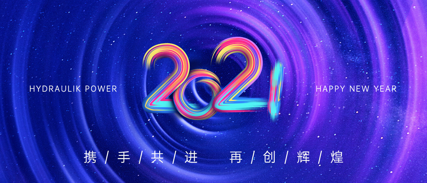 2021，攜手共進(jìn)，再創(chuàng)輝煌